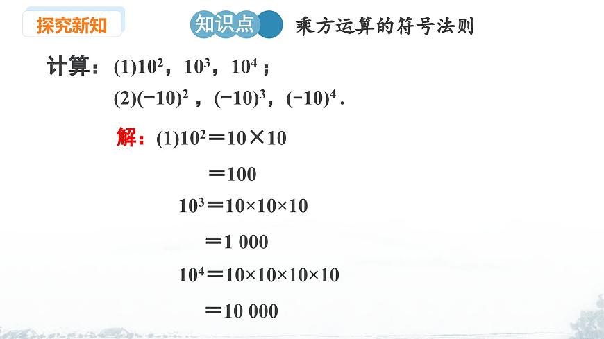 课件：新北师大版数学七上2-4 课时2 乘方运算的符号法则第7页