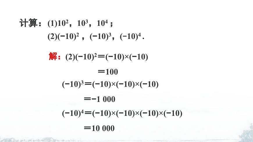 课件：新北师大版数学七上2-4 课时2 乘方运算的符号法则第8页