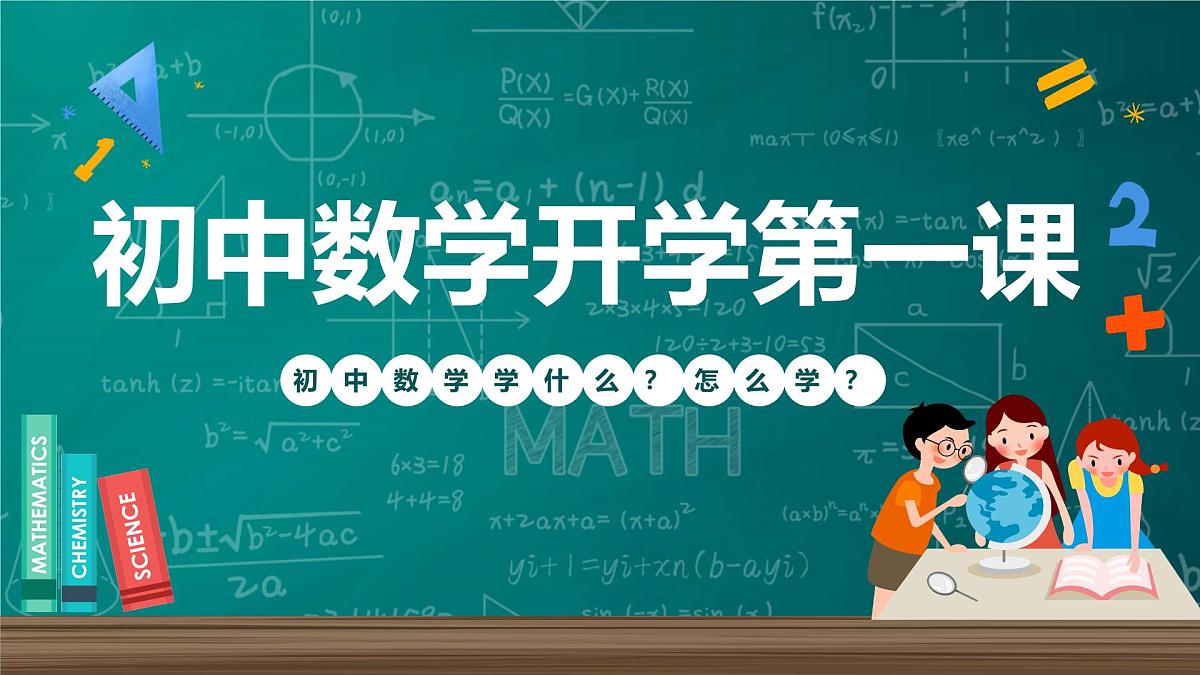 新北师大版数学七上 开学第一课课件：七年级开学指南之爱上数学课第1页