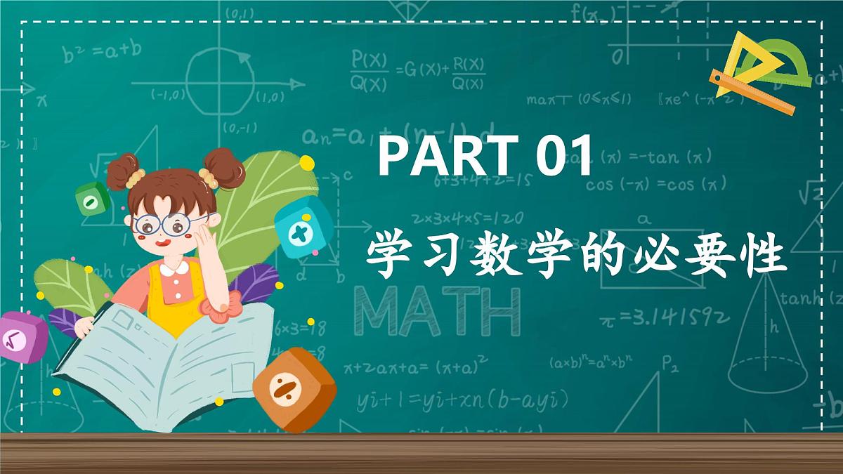 新北师大版数学七上 开学第一课课件：七年级开学指南之爱上数学课第3页