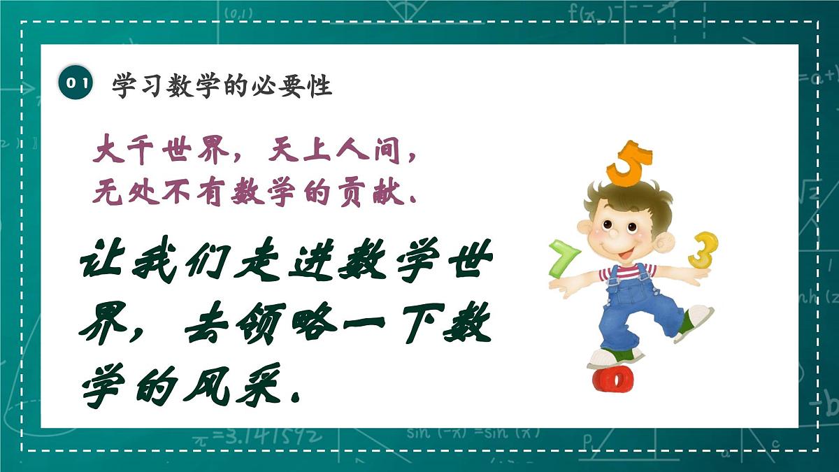 新北师大版数学七上 开学第一课课件：七年级开学指南之爱上数学课第8页