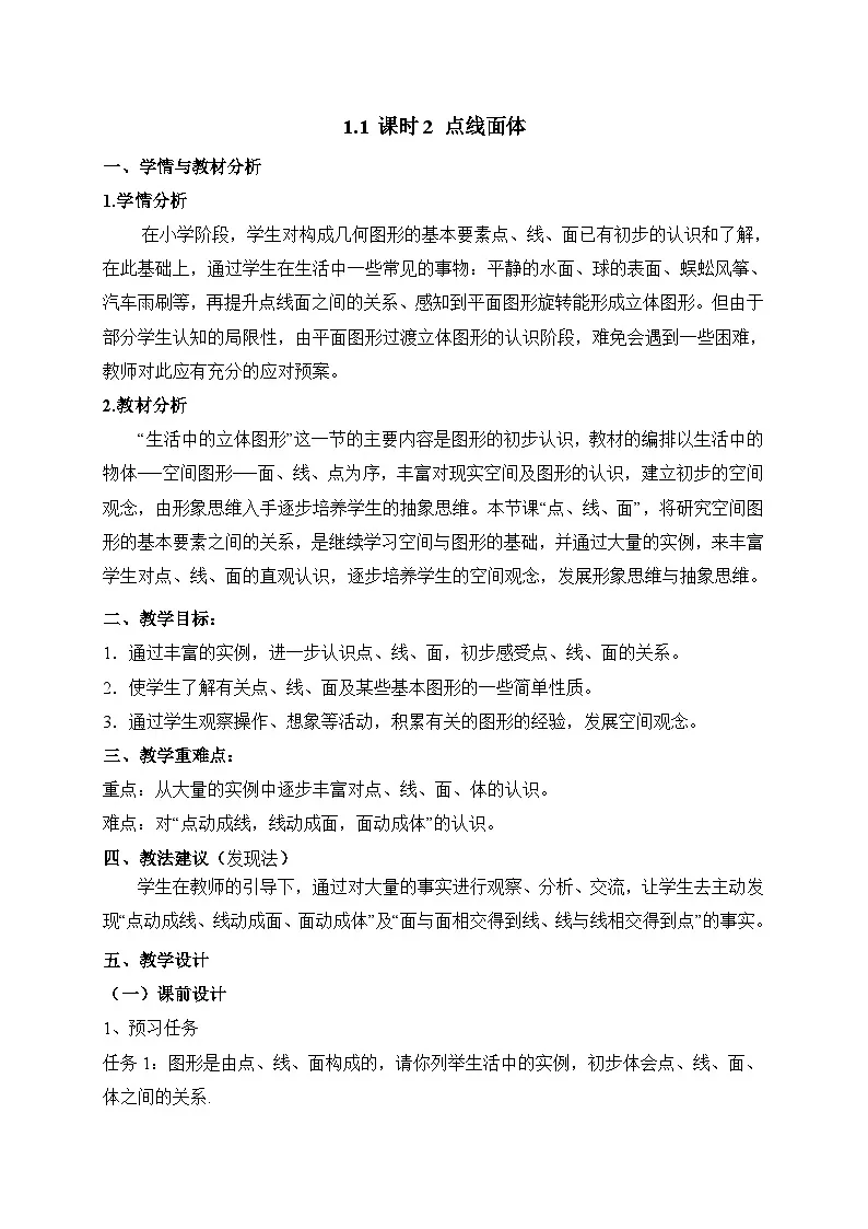 教案：新北师大版数学七上1-1 课时2 点线面体第1页