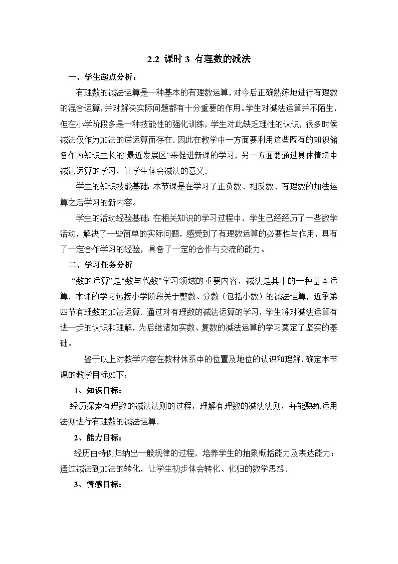 教案：新北师大版数学七上2-2 课时3 有理数的减法第1页