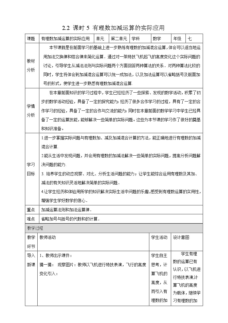 教案：新北师大版数学七上2-2 课时5 有理数加减运算的实际应用第1页