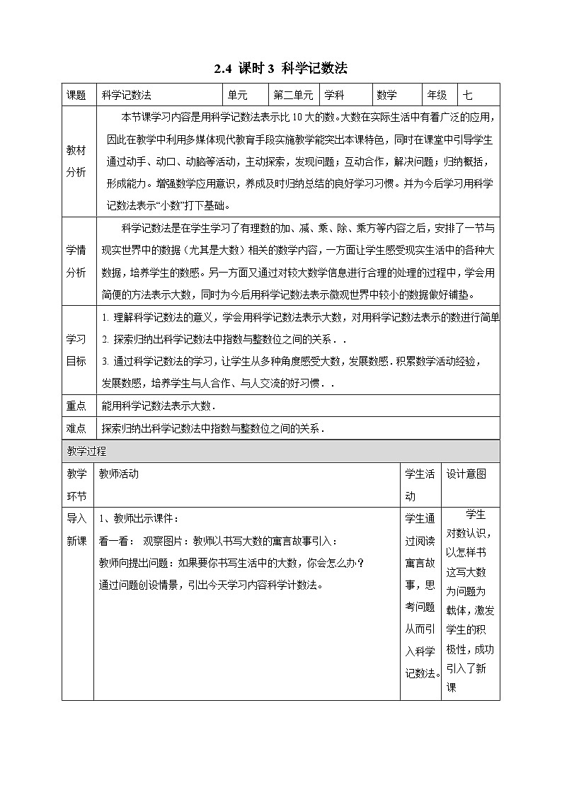 教案：新北师大版数学七上2-4 课时3 科学记数法第1页