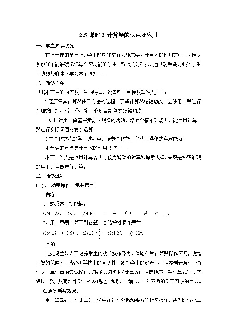 教案：新北师大版数学七上2-5 课时2 计算器的认识及应用第1页