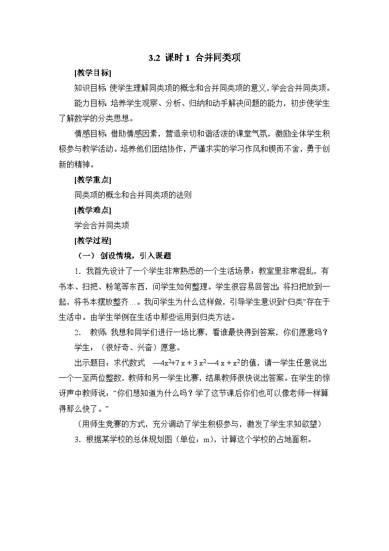 新北师大版数学七上 3-2 课时1 合并同类项教学设计第1页