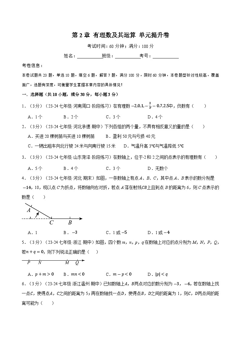 新北师大版数学七上 第2章 有理数及其运算 单元提升卷（原卷版 无答案）第1页