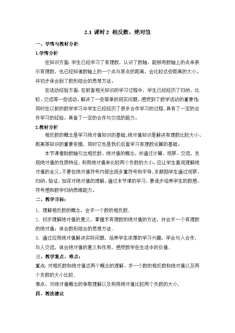 教案：新北师大版数学七上2-1 课时2 相反数、绝对值第1页