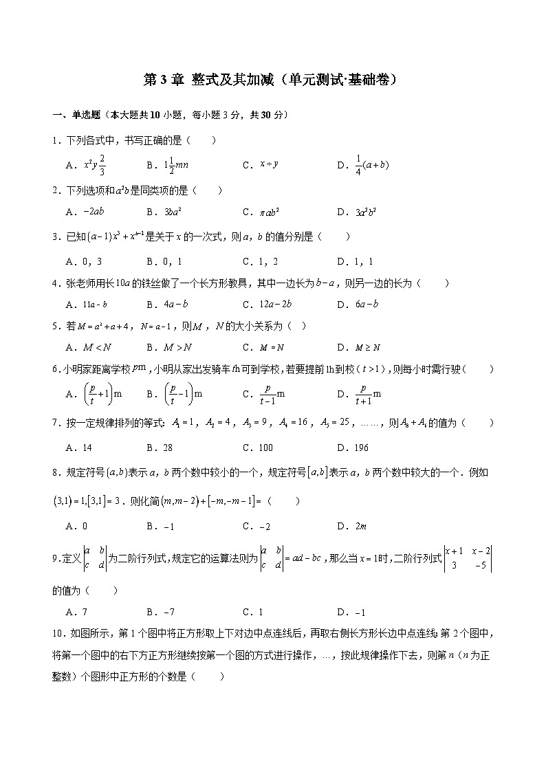 新北师大版数学七上《第3章 整式及其加减》单元测试题 有答案解析第1页