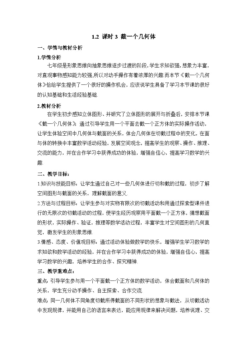 教案：新北师大版数学七上1-2 课时3 截一个几何体第1页