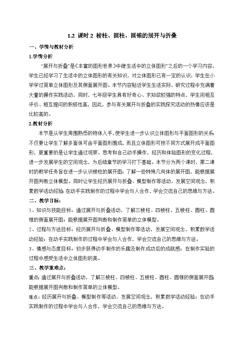 教案：新北师大版数学七上1-2 课时2 棱柱、圆柱、圆锥的展开与折叠第1页