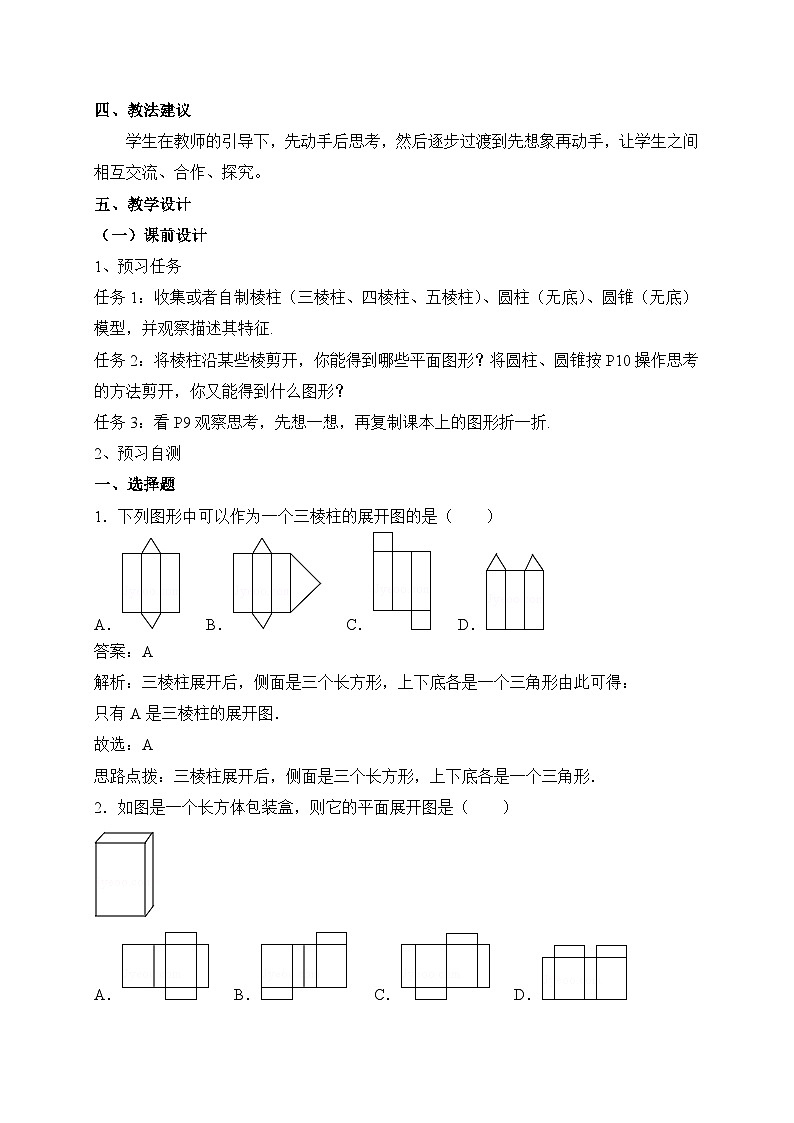 教案：新北师大版数学七上1-2 课时2 棱柱、圆柱、圆锥的展开与折叠第2页