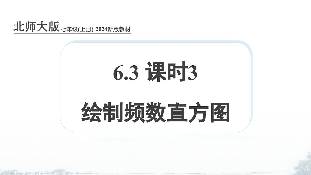 课件：新北师大版数学七上 6-3 课时3 绘制频数直方图第1页