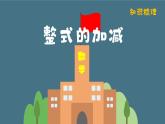 知識(shí)點(diǎn)梳理 結(jié)構(gòu)框架課件：新北師大版數(shù)學(xué)七上 第三單元整式及其加減