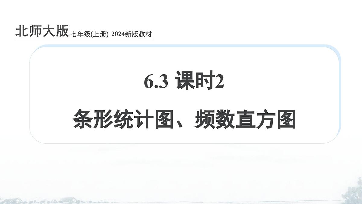 课件：新北师大版数学七上 6-3 课时2 条形统计图、频数直方图第1页