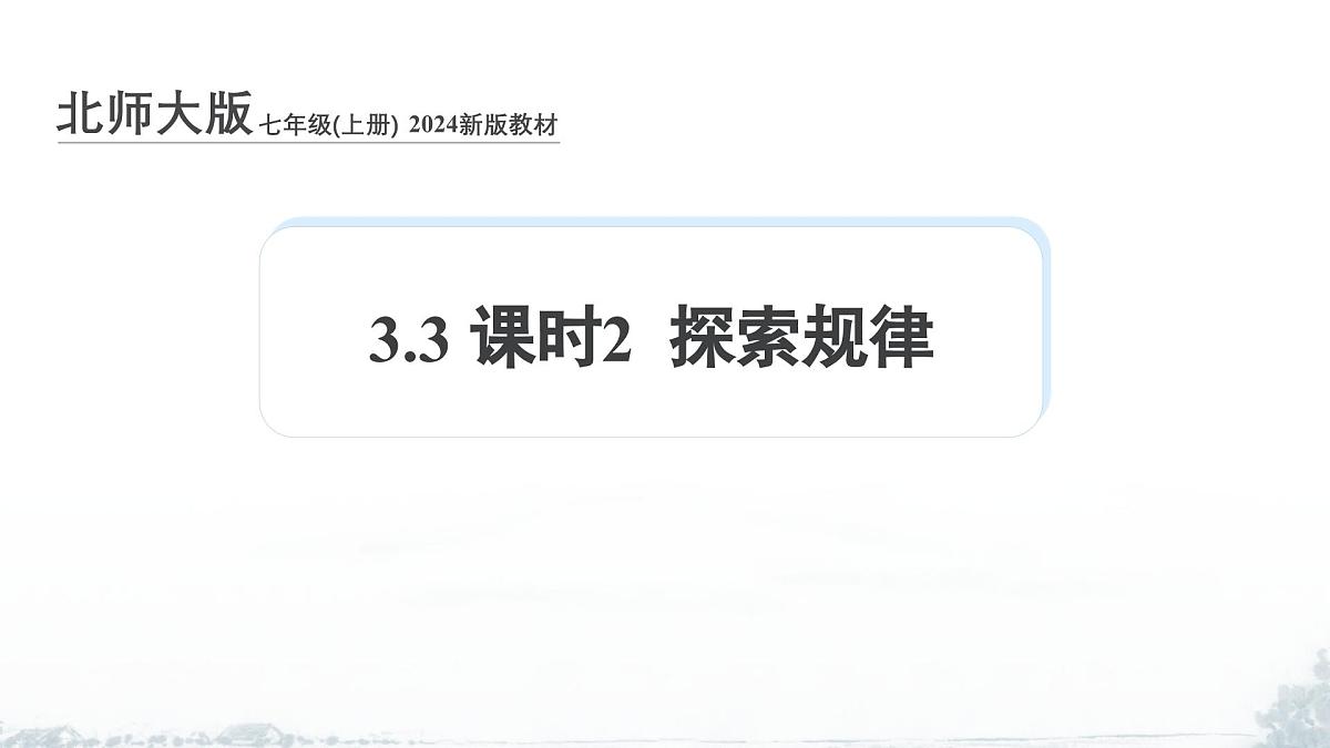 课件：新北师大版数学七上 3-3 课时2 探索规律第1页