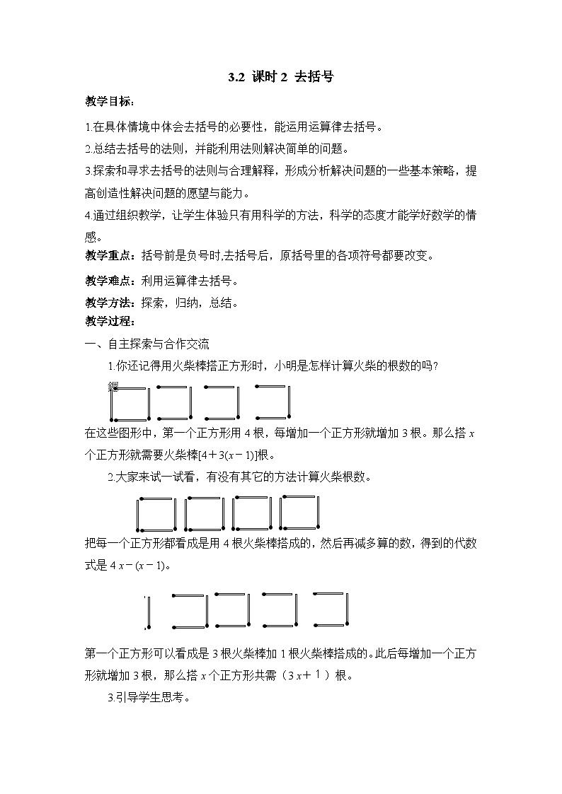 教案：新北师大版数学七上 3-2 课时2 去括号第1页
