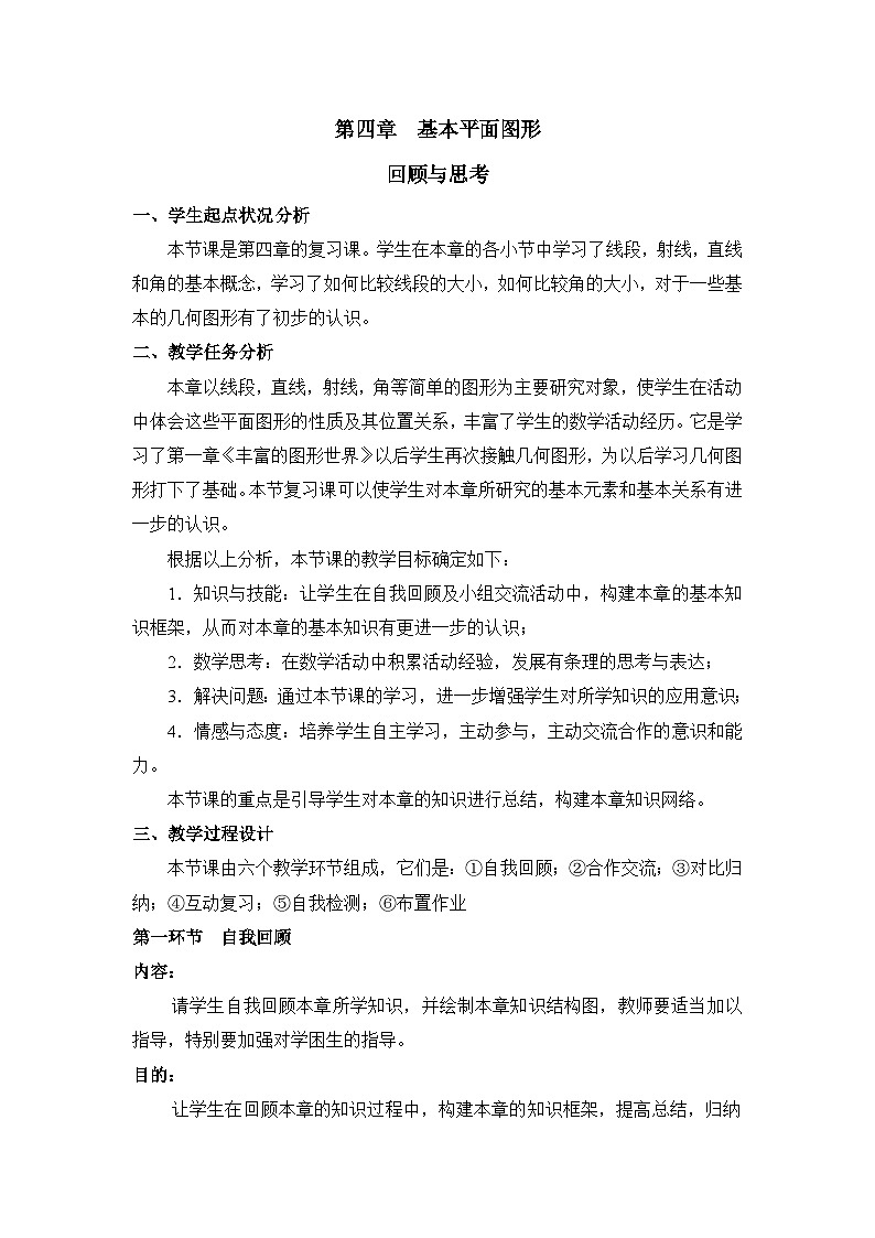 教案： 新北师大版数学七上 第四章 基本的平面图形 小结与复习第1页