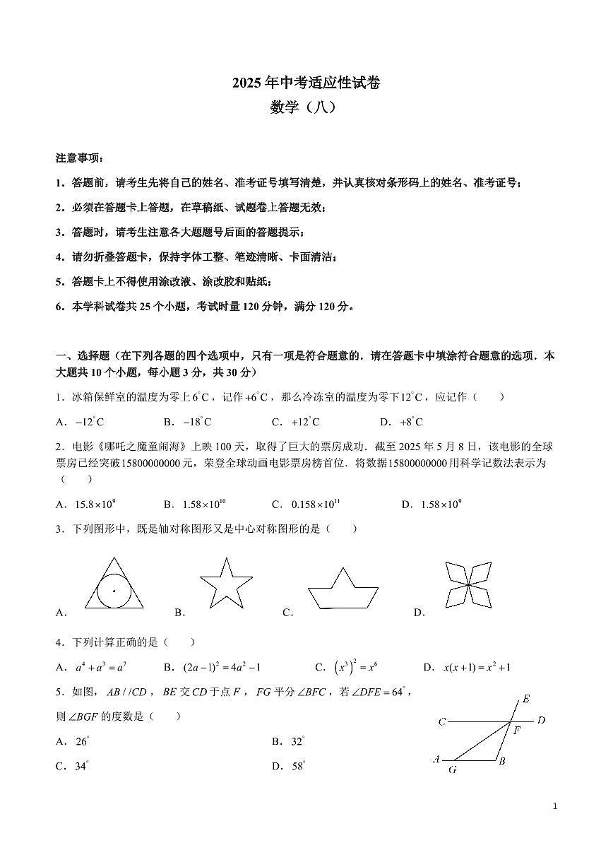 2025长沙中考数学适应性（八）模拟试卷第1页