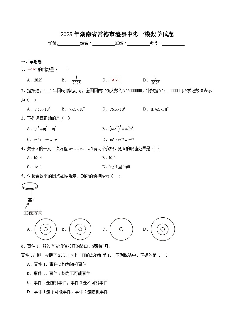 湖南省常德市澧县2025届九年级下学期中考一模数学试卷(含解析)第1页