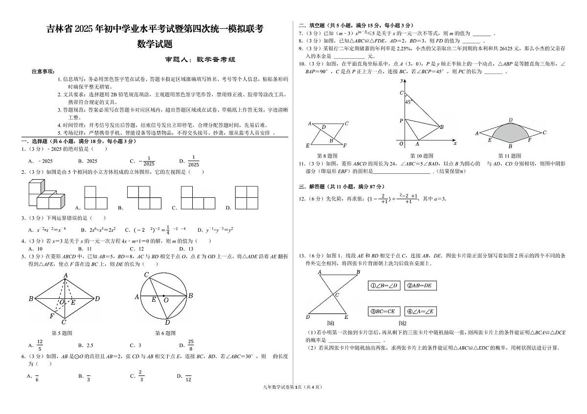 吉林省2025年初中学业水平考试暨第四次统一模拟联考数学试卷(PDF版，含答题卡、解析)第1页