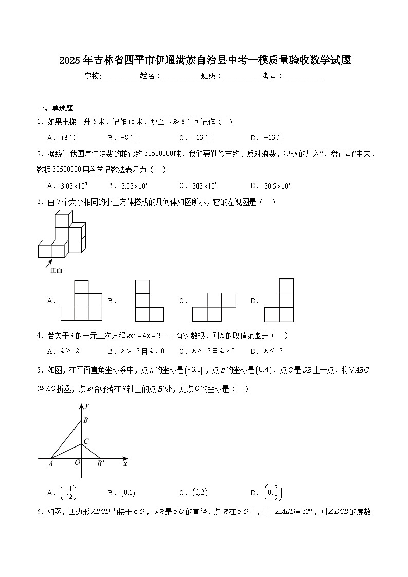 吉林省四平市伊通满族自治县2025届九年级下学期中考一模数学试卷(含解析)第1页