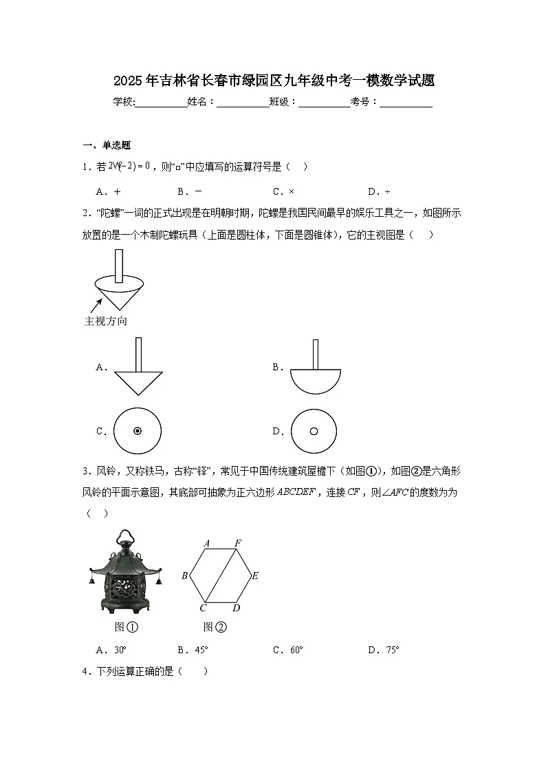吉林省长春市绿园区2025届九年级下学期中考一模数学试卷(含解析)第1页