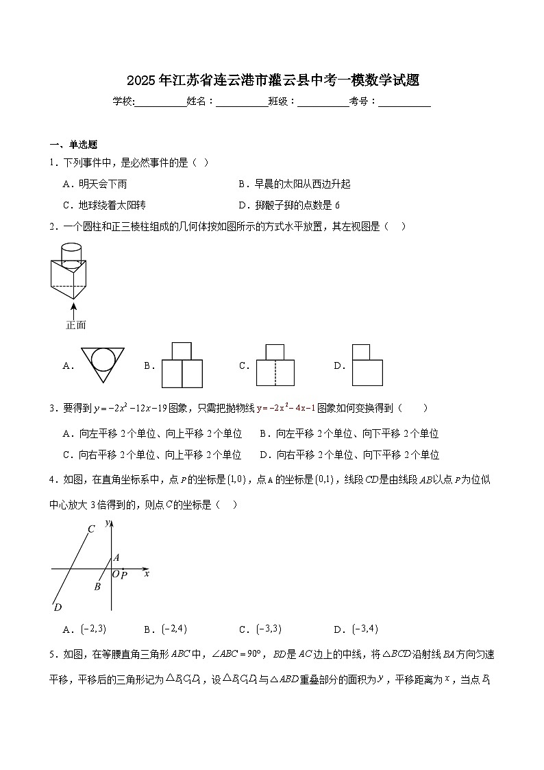 江苏省连云港市灌云县2025届九年级下学期中考一模数学试卷(含解析)第1页