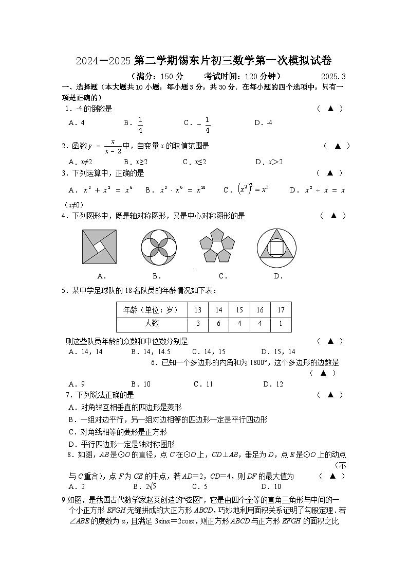 江苏省无锡市锡东片区2025届九年级下学期中考一模数学试卷(含答案)第1页