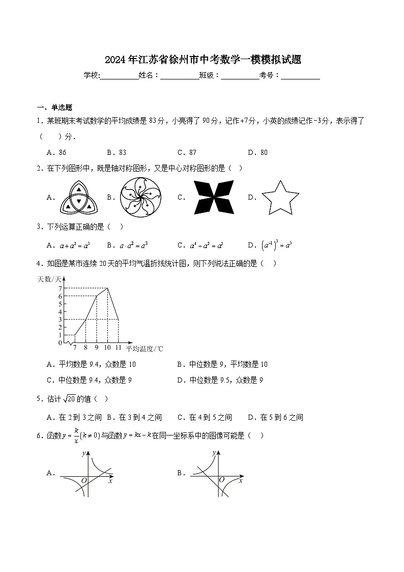 江苏省徐州市2024届九年级下学期中考一模数学试卷(含答案)第1页