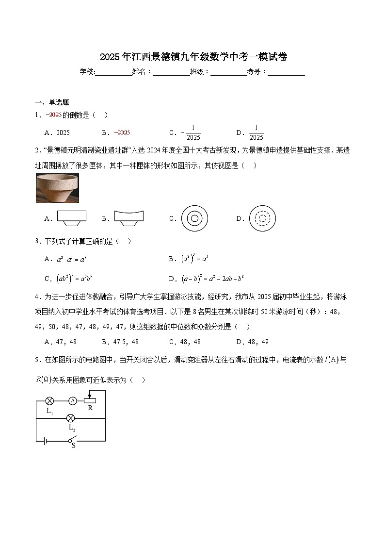 江西省景德镇市2025届九年级下学期中考一模数学试卷(含解析)第1页