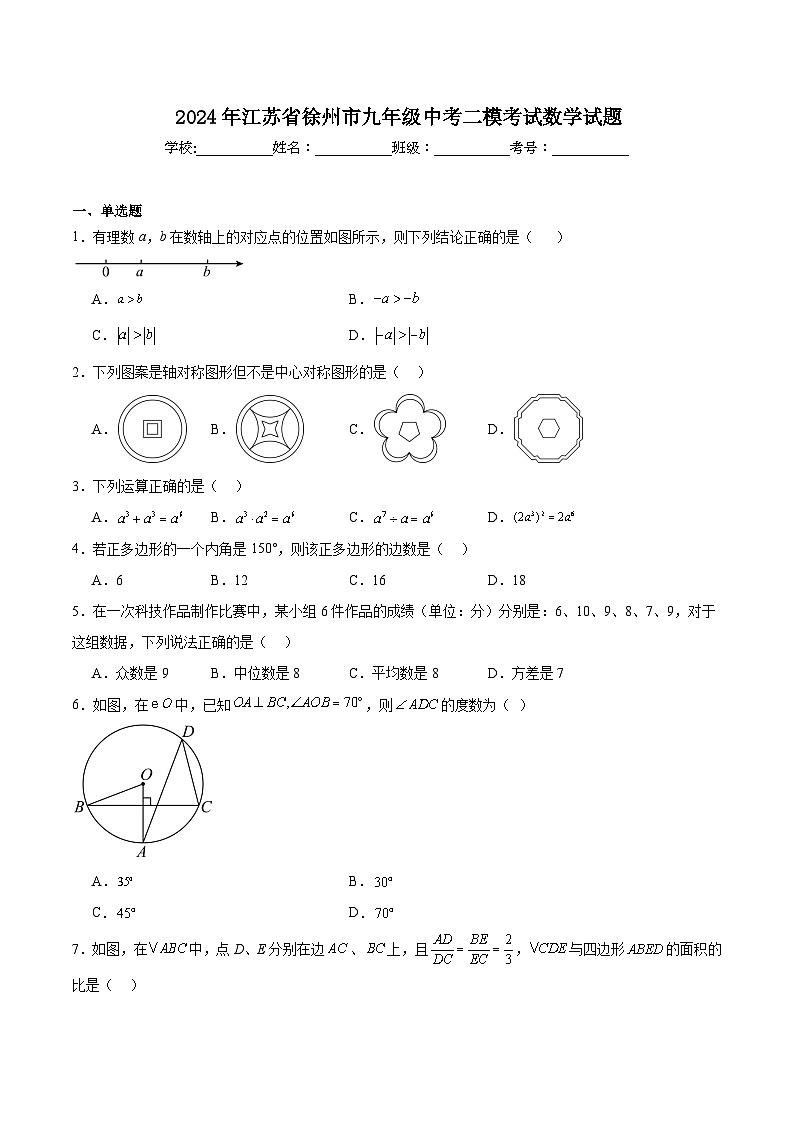 江苏省徐州市2024届九年级下学期中考二模数学试卷(含解析)第1页