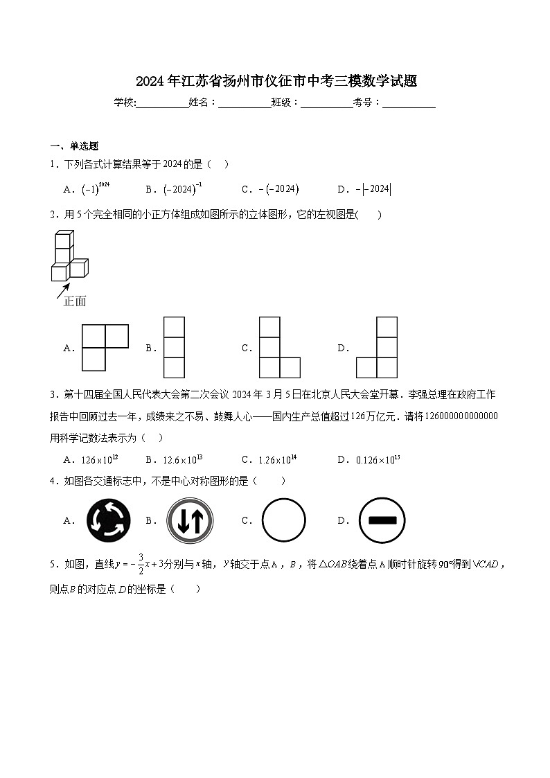 江苏省扬州市仪征市2024届九年级下学期中考三模数学试卷(含解析)第1页