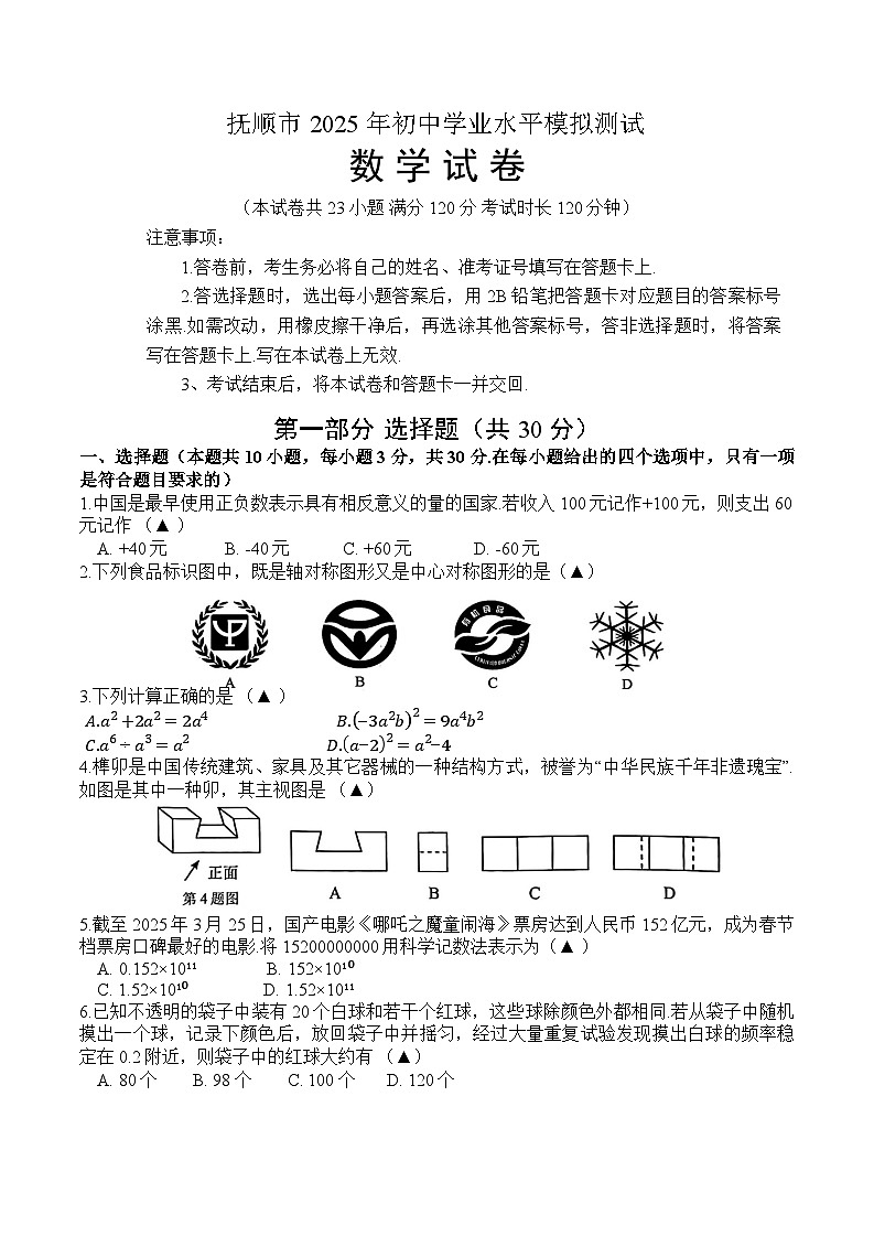 辽宁省抚顺市2025届九年级下学期中考一模数学试卷(含答案)第1页