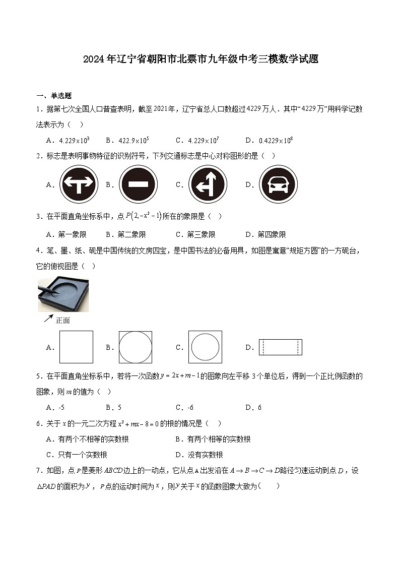 辽宁省朝阳市北票市2024届九年级下学期中考三模数学试卷(含解析)第1页