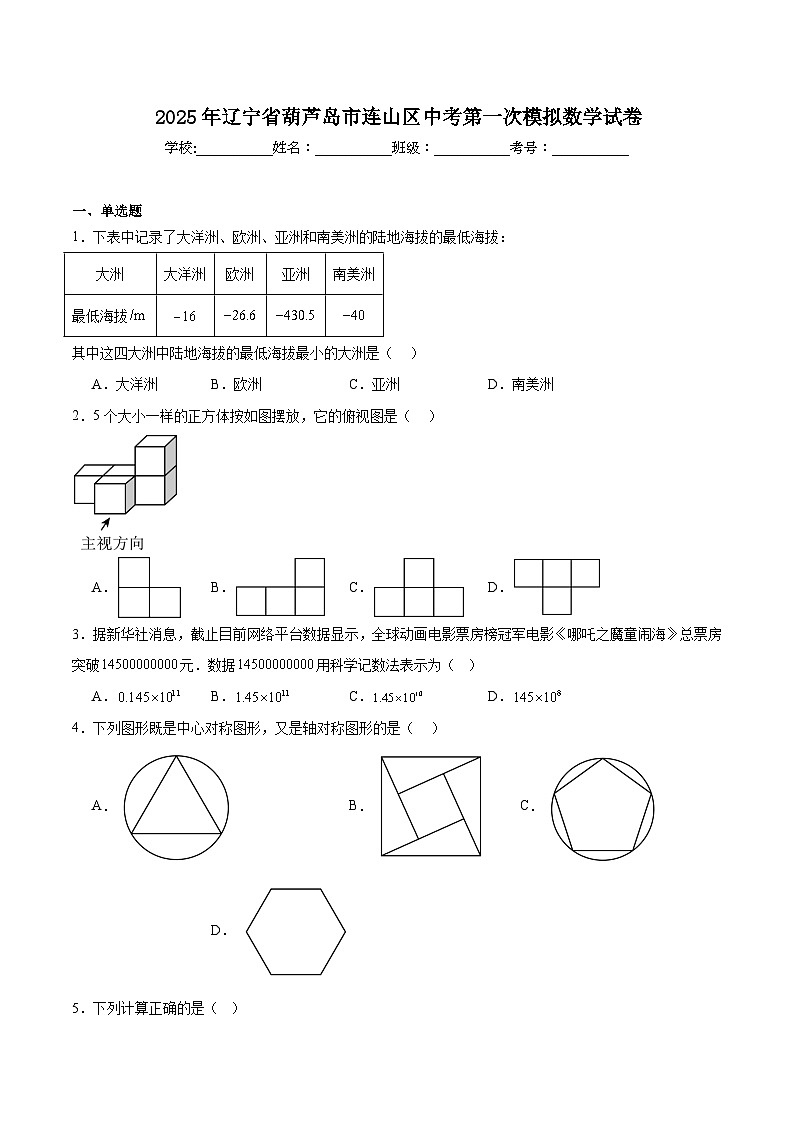 辽宁省葫芦岛市连山区2025届九年级下学期中考一模数学试卷(含解析)第1页