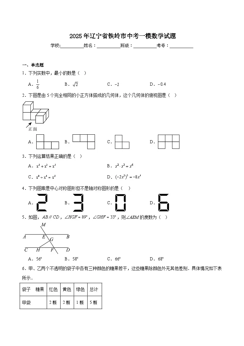 辽宁省铁岭市2025届九年级下学期中考一模数学试卷(含解析)第1页