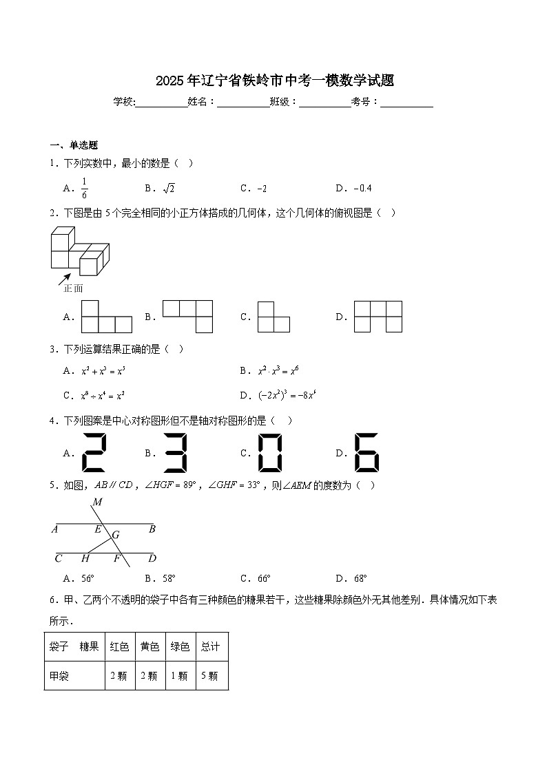 辽宁省铁岭市2025届九年级下学期中考一模数学试卷(含解析)第1页