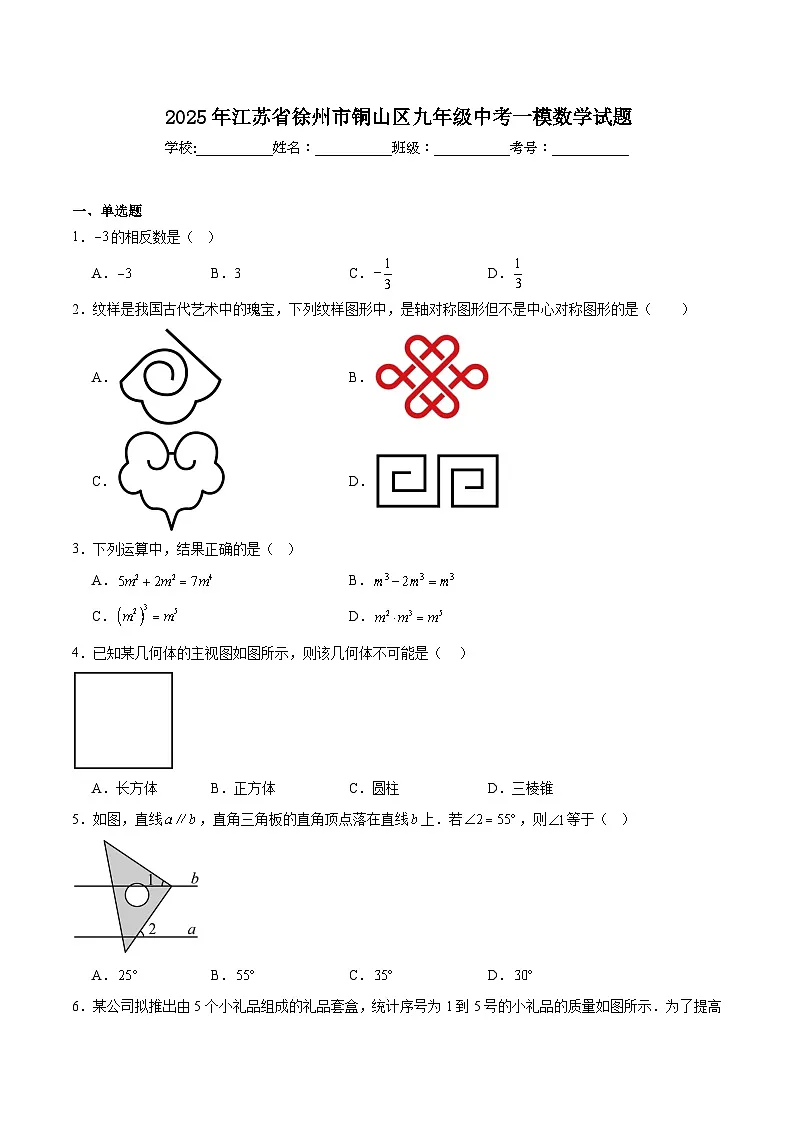 江苏省徐州市铜山区2025届九年级下学期一模数学试卷(含解析)第1页