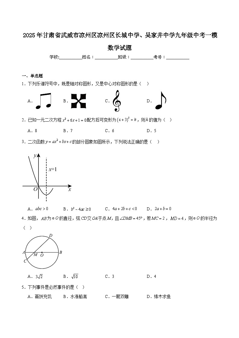 甘肃省武威市凉州区长城中学、吴家井中学2025届九年级下学期中考一模数学试卷(含答案)第1页
