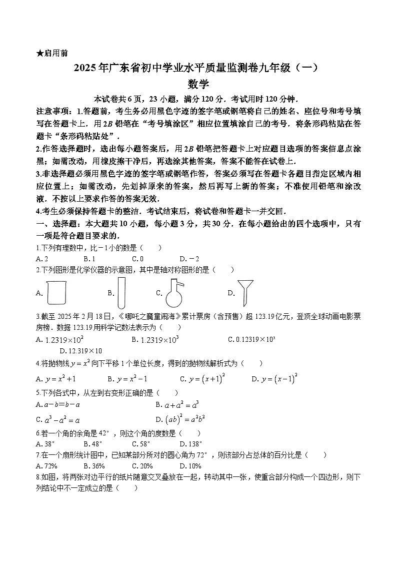 广东省大湾区联考2025届九年级下学期中考一模数学试卷(含答案)第1页