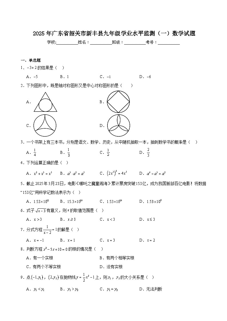 广东省韶关市新丰县2025届九年级学业水平监测（一）数学试卷(含解析)第1页