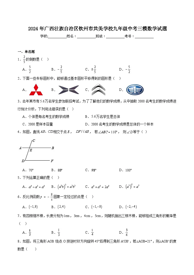 广西钦州市共美学校2024届九年级下学期中考三模数学试卷(含答案)第1页
