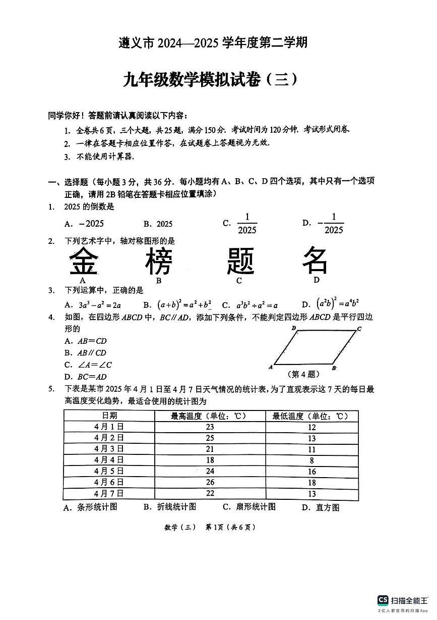 贵州省遵义市2024-2025学年九年级下学期中考模拟（三）数学试题(图片版，含答案)第1页