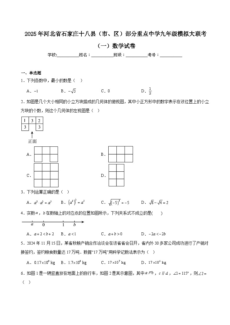 河北省石家庄十八县（市、区）部分重点中学2025届九年级下学期中考模拟大联考（一）数学试卷(含解析)第1页