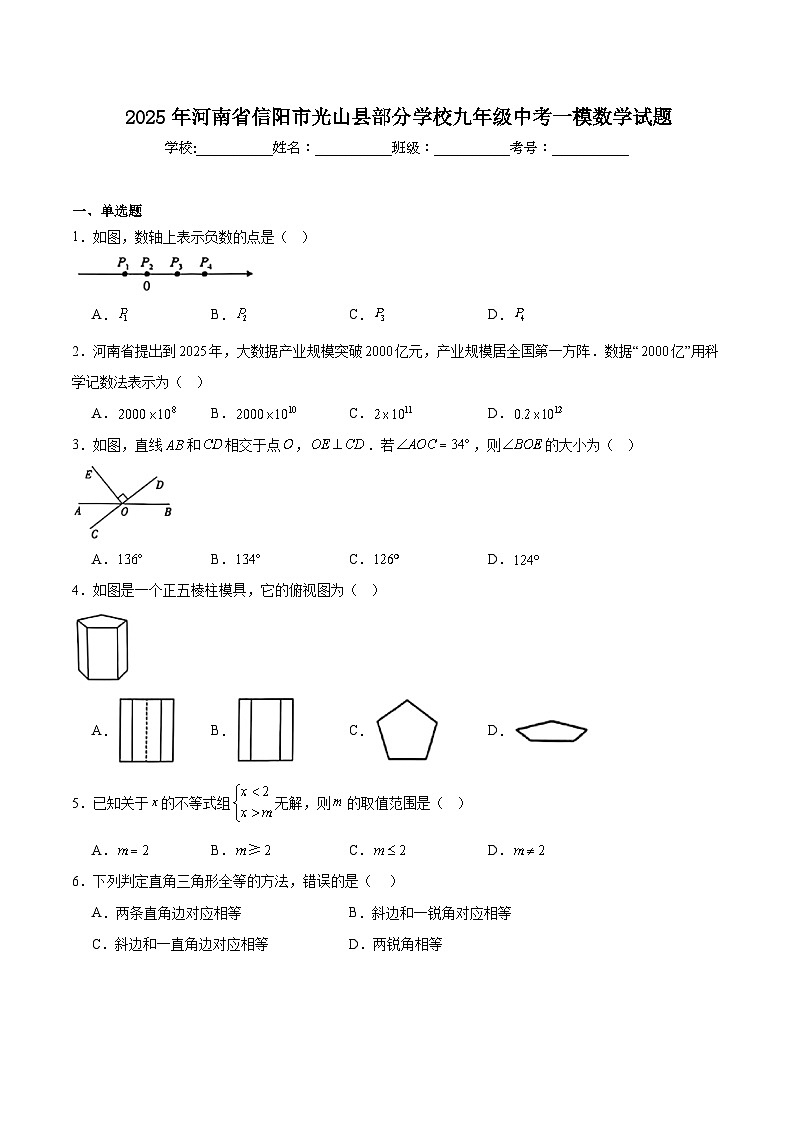 河南省信阳市光山县部分学校2025届九年级下学期中考一模数学试卷(含解析)第1页