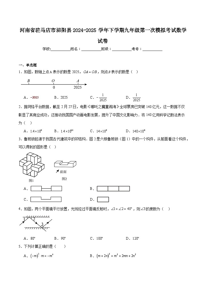 河南省驻马店市泌阳县2025届九年级下学期中考一模数学试卷(含答案)第1页