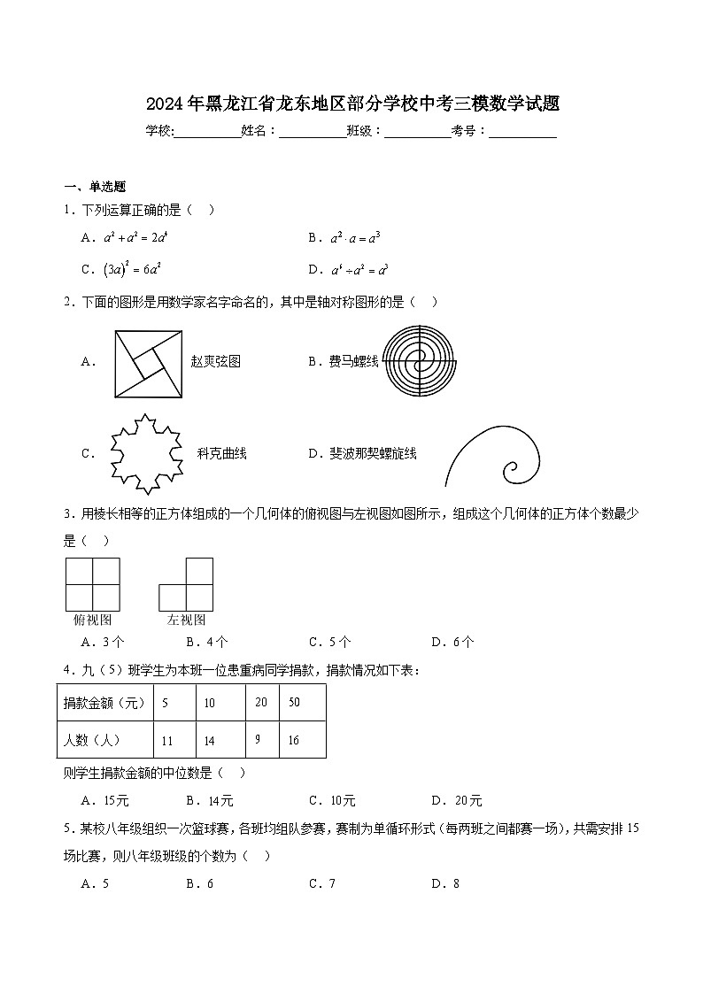黑龙江省龙东地区部分学校2024届九年级下学期中考三模数学试卷(含解析)第1页