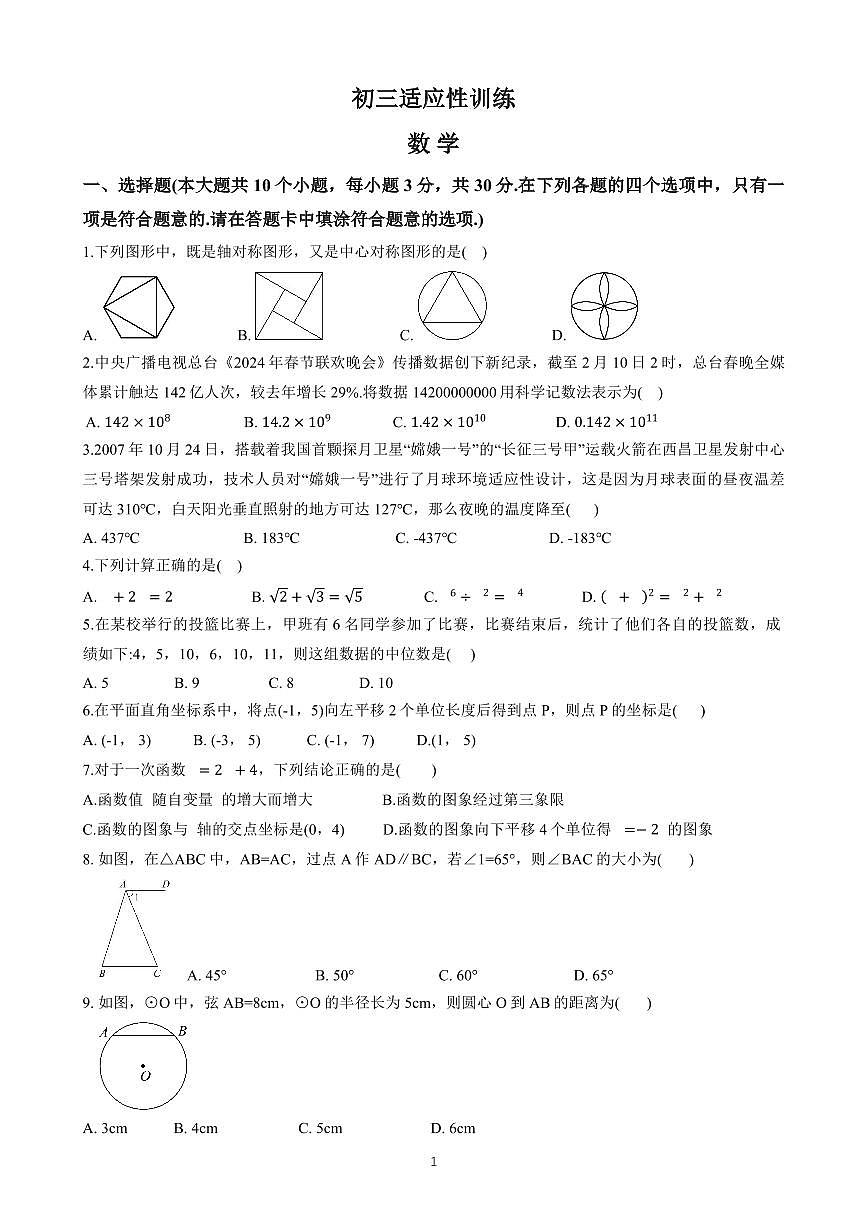 2025年长郡教育集团中考三模数学试卷(原卷版)第1页